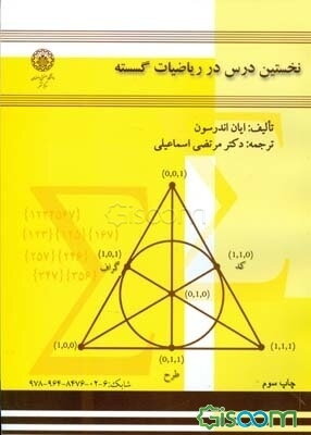 نخستین درس در ریاضیات گسسته
