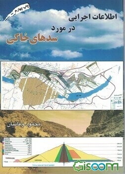 اطلاعات اجرایی در مورد سدهای خاکی