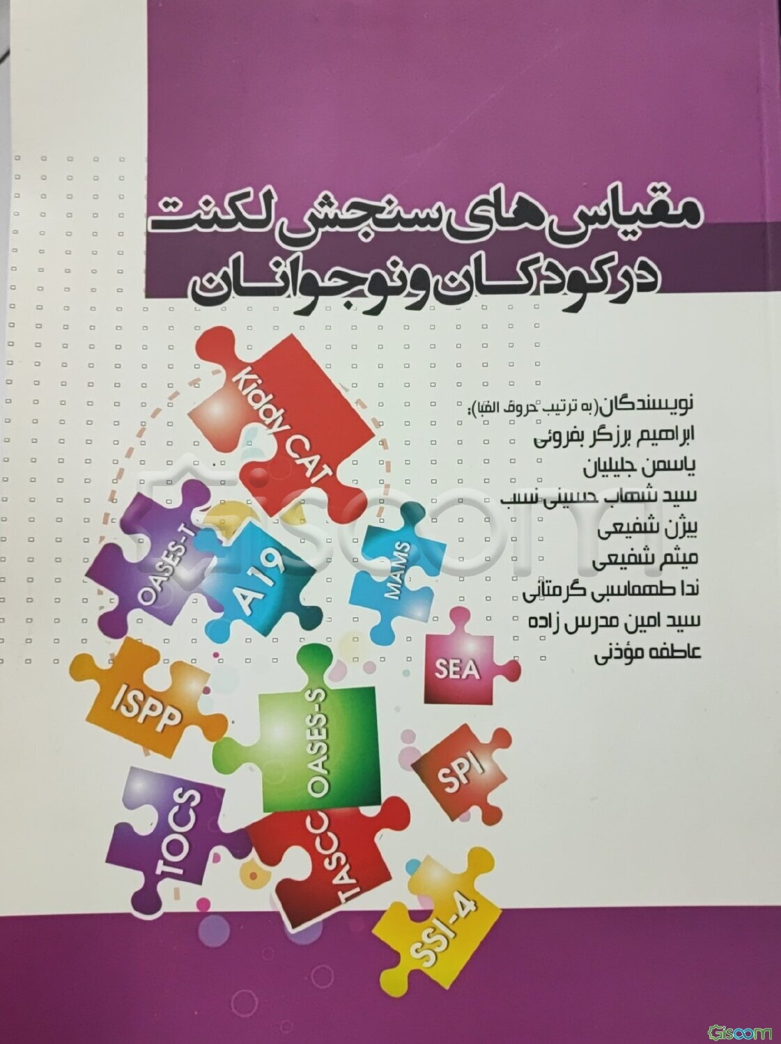 مقیاس‌های سنجش لکنت در کودکان و نوجوانان