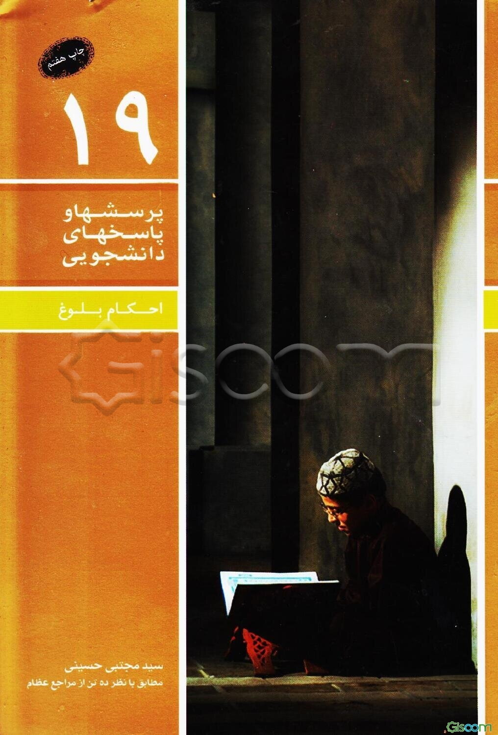 احکام تقلید و بلوغ مطابق با نظر ده تن از مراجع عظام