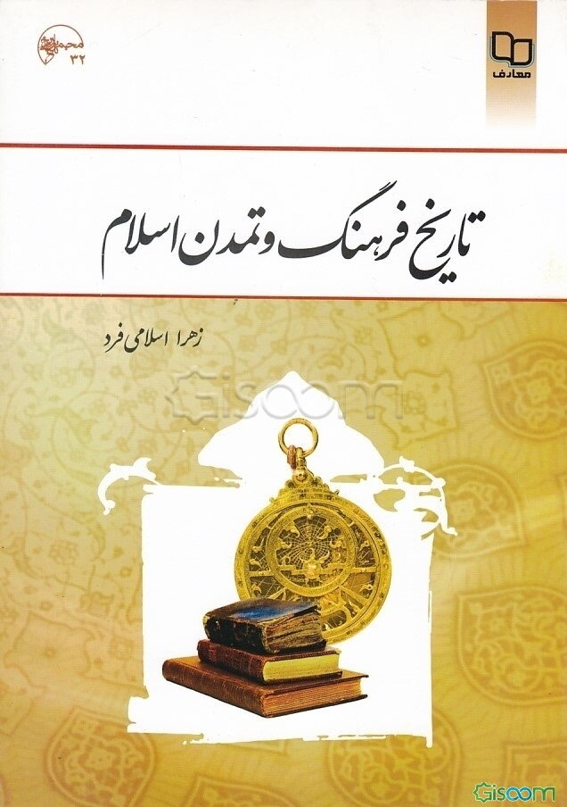 تاریخ فرهنگ و تمدن اسلامی