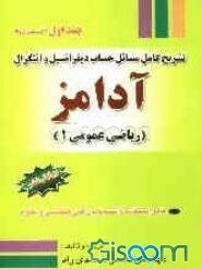 تشریح کامل مسائل حساب دیفرانسیل و انتگرال آدامز: قسمت دوم (جلد 1)