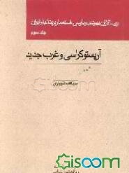 زرسالاران یهودی و پارسی استعمار بریتانیا و ایران: آریستوکراسی و غرب جدید (جلد 3)