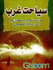 سیاحت غرب: سرنوشت ارواح پس از مرگ در عالم برزخ