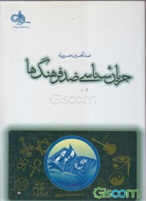 جریانشناسی ضد فرهنگها