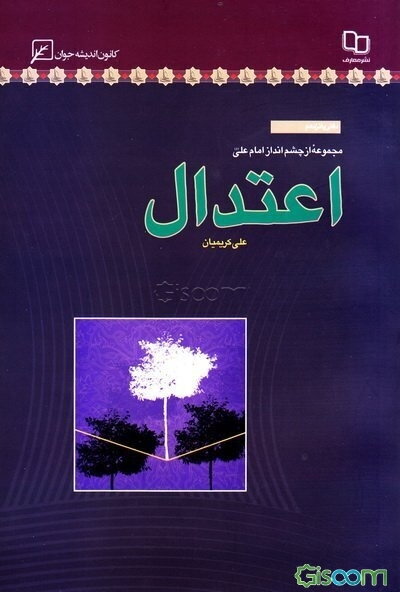 اعتدال   مجموعه چشم انداز امام علی  (ع)