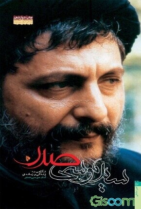 سیدموسی صدر: نگاهی به زندگی و مبارزات امام موسی صدر