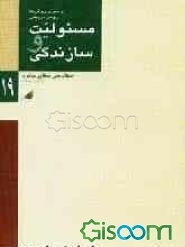 مسئولیت و سازندگی (جلد 1)