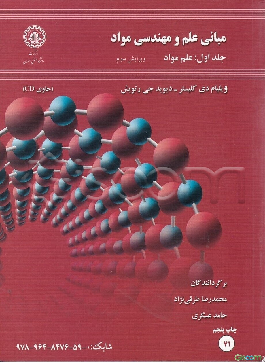 مبانی علم و مهندسی مواد: علم مواد (جلد 1)