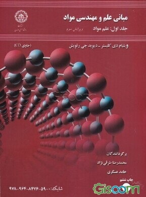 مبانی علم و مهندسی مواد: علم مواد (جلد 1)