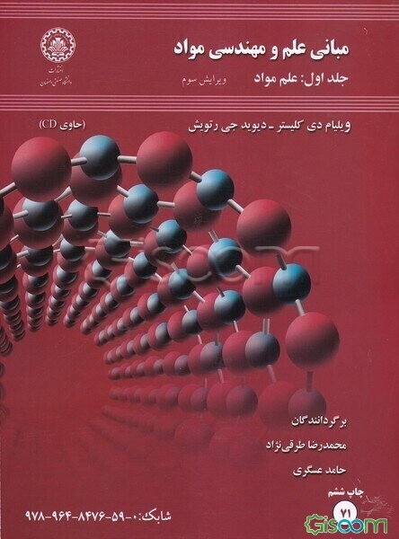 مبانی علم و مهندسی مواد: علم مواد (جلد 1)