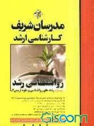 روانشناسی رشد: کارشناسی ارشد