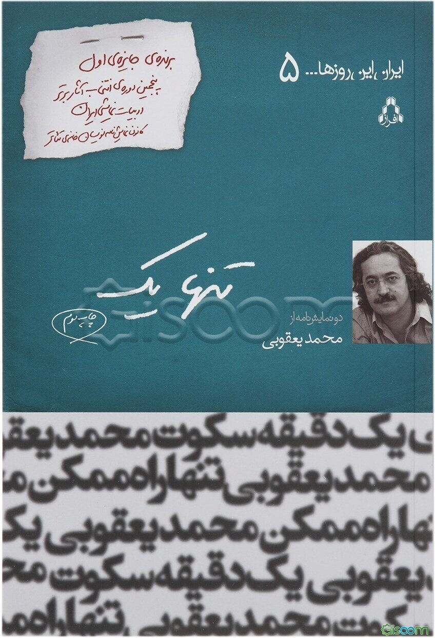 ایران این روزها… 5 (تنها یک)