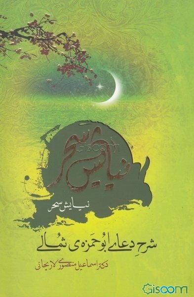 نیایش سحر: شرح دعای ابوحمزه ثمالی