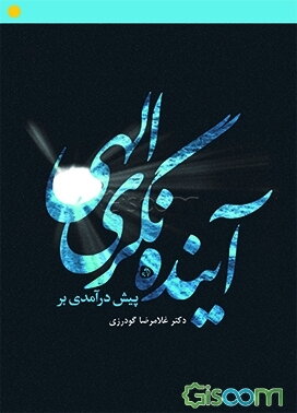 پیش‌درآمدی بر آینده‌نگری الهی