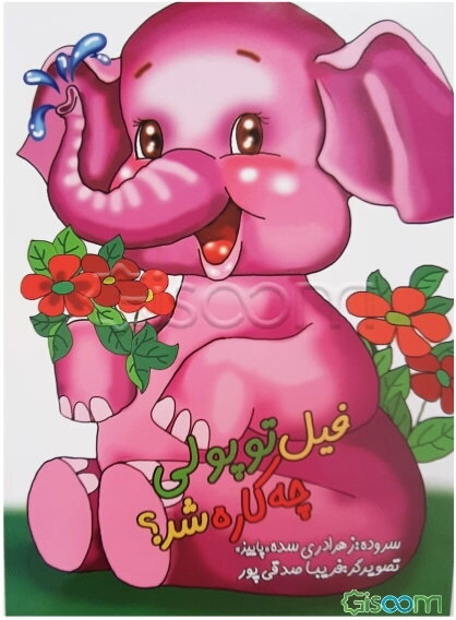 فیل توپولی چه کاره شد؟