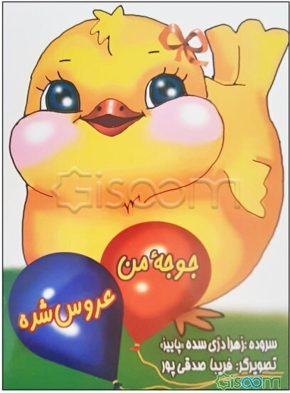 جوجه‌ی من عروس شده