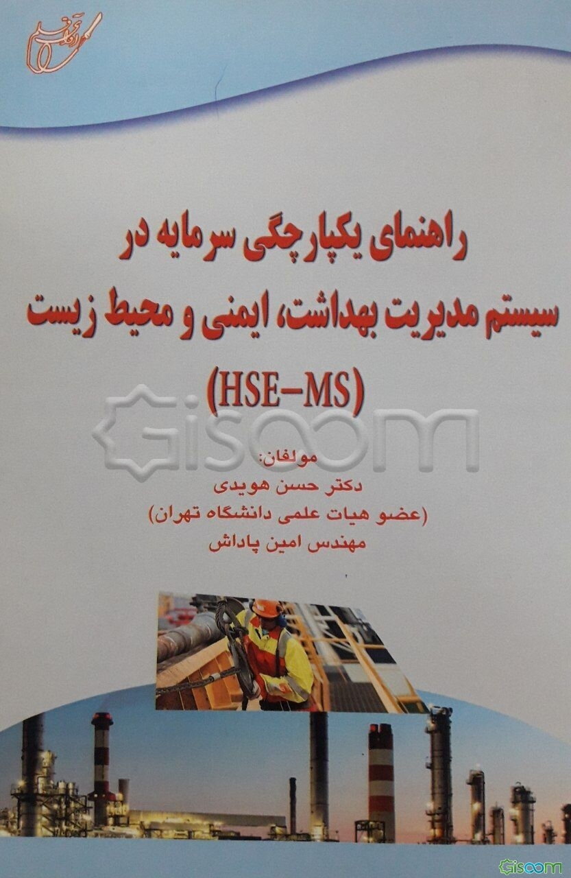 راهنمای یکپارچگی سرمایه در سیستم مدیریت بهداشت، ایمنی و محیط زیست (HSE-MS)