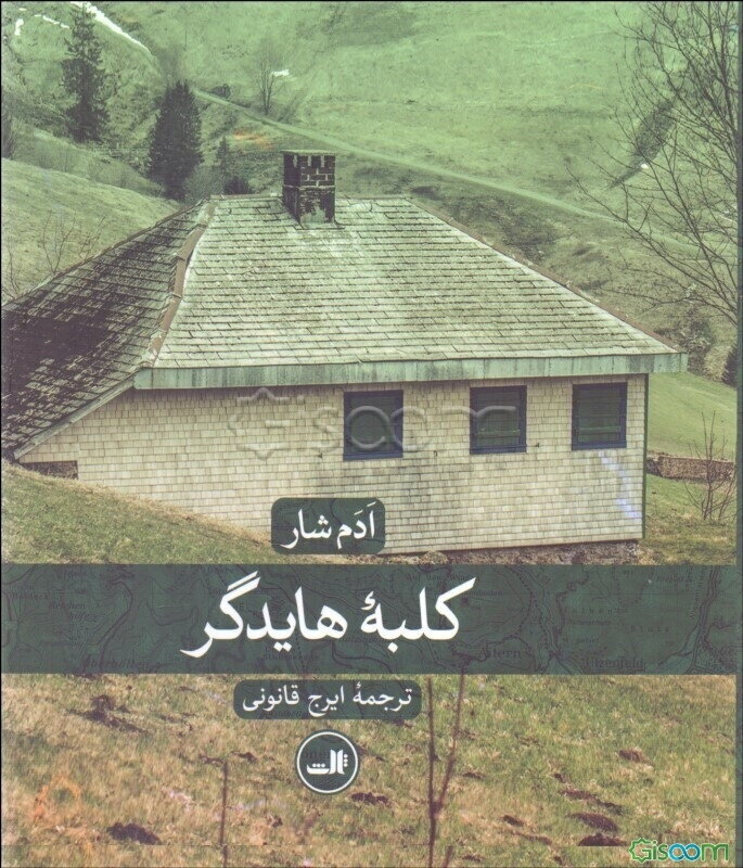 کلبه هایدگر