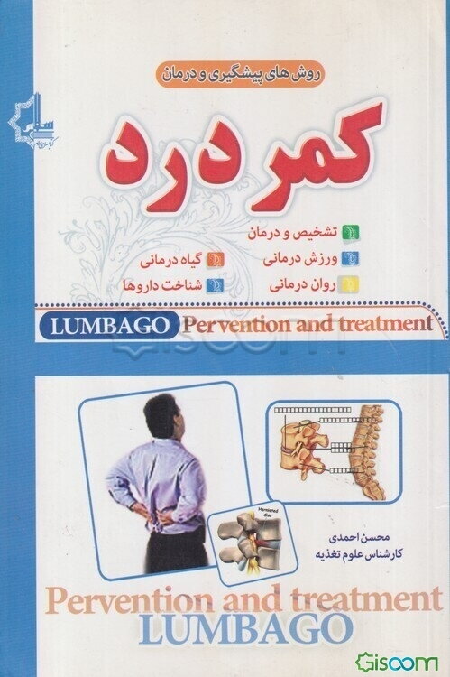 روشهای پیشگیری و درمان کمردرد