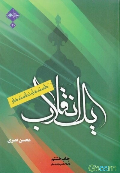 دانسته‌ها و ندانسته‌های یک انقلاب: 60 پرسش و پاسخ