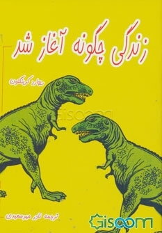 چگونه زندگی آغاز شد