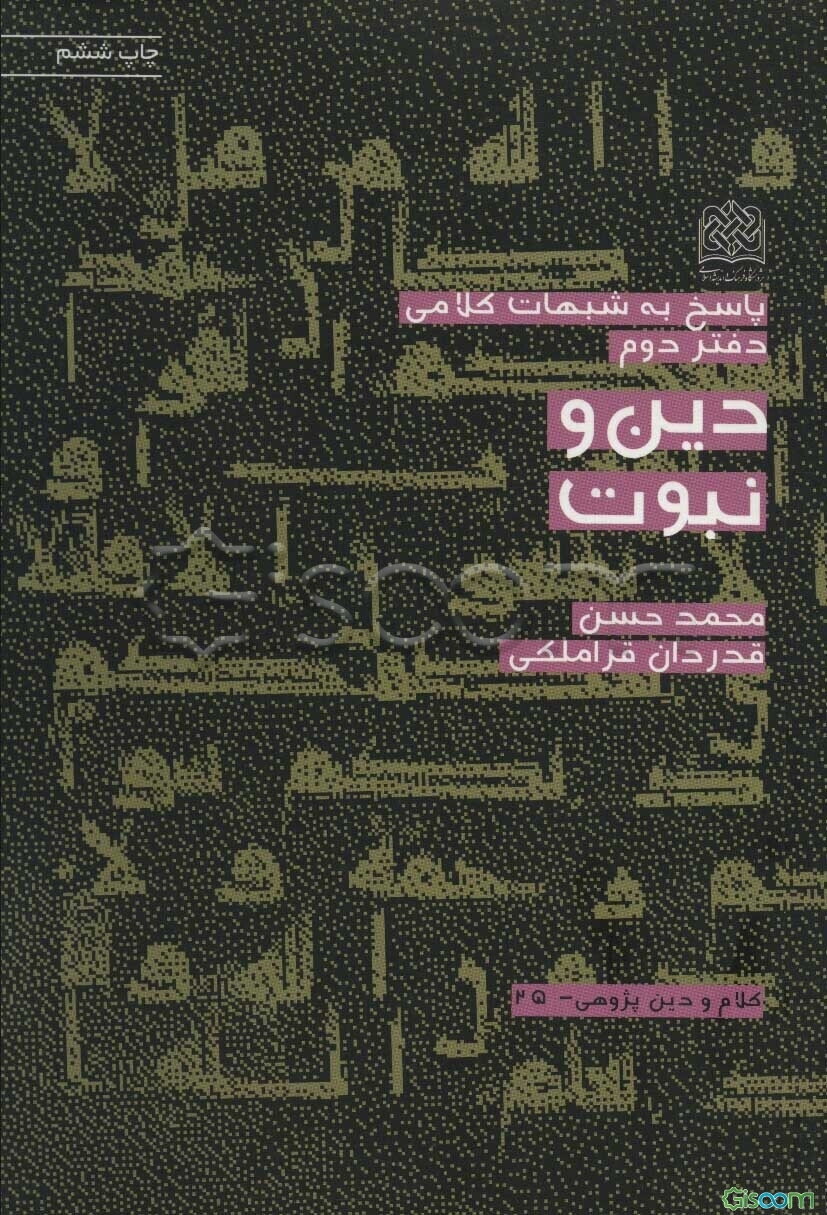 کتاب پاسخ به شبهات کلامی: دین و نبوت (جلد 2) [چ4] -فروشگاه اینترنتی ...