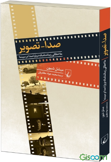 صدا - تصویر: ملاحظاتی زیباشناسانه درباره صدا در سینما