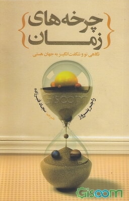 چرخه‌های زمان: نگاهی نو و شگفت‌انگیز به جهان هستی