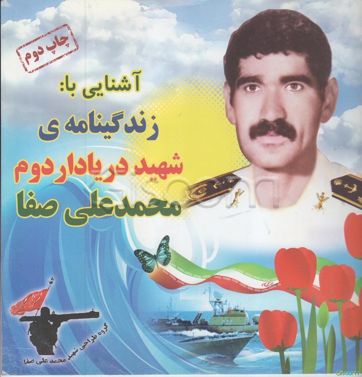 آشنایی با: زندگینامه شهید دریادار دوم محمدعلی صفا