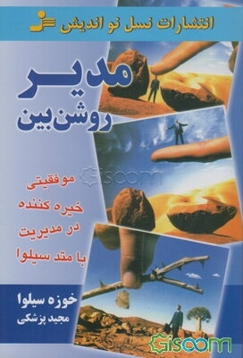 مدیر روشن‌بین: موفقیتی خیره‌کننده در مدیریت با متد سیلوا