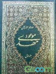 مهدی موعود: ترجمه جلد سیزدهم بحارالانوار (جلد 1)