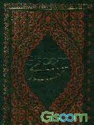 مهدی موعود: ترجمه جلد سیزدهم بحار الانوار (جلد 2)