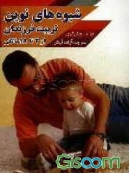 شیوه‌های نوین تربیت فرزندان از 3 تا 18 سالگی