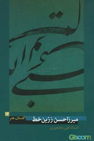 میرزاحسن زرین خط