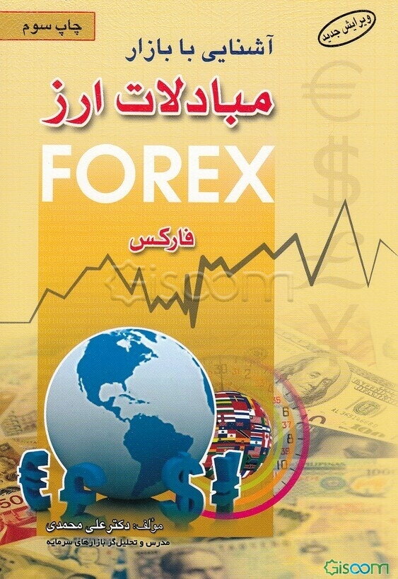 آشنایی با بازار مبادلات ارز: به همراه راهنمای تصویری نرم‌افزار متاتریدر