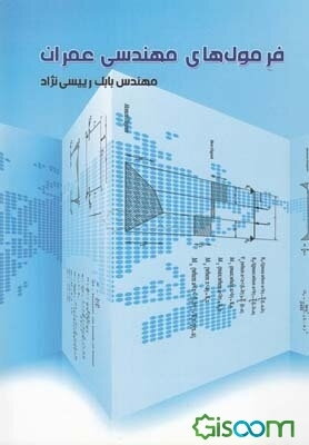 فرمول‌های مهندسی عمران