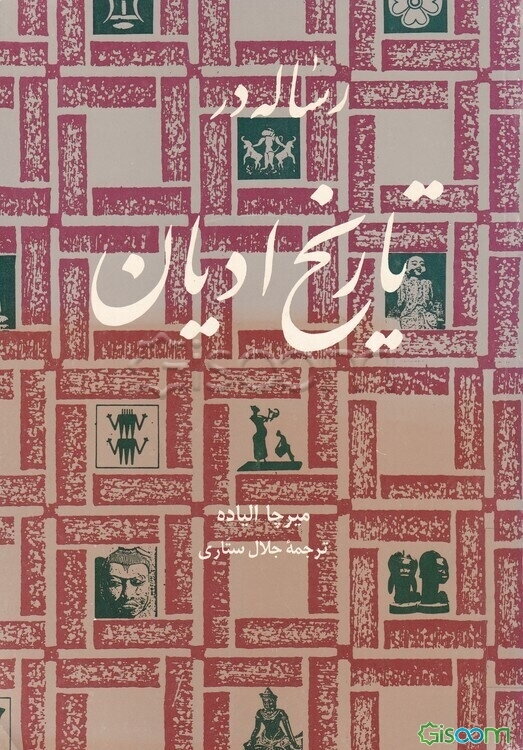 رساله در تاریخ ادیان