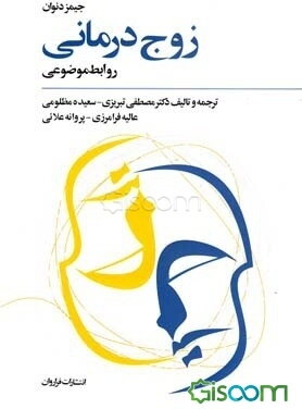 زوج‌درمانی: روابط موضوعی