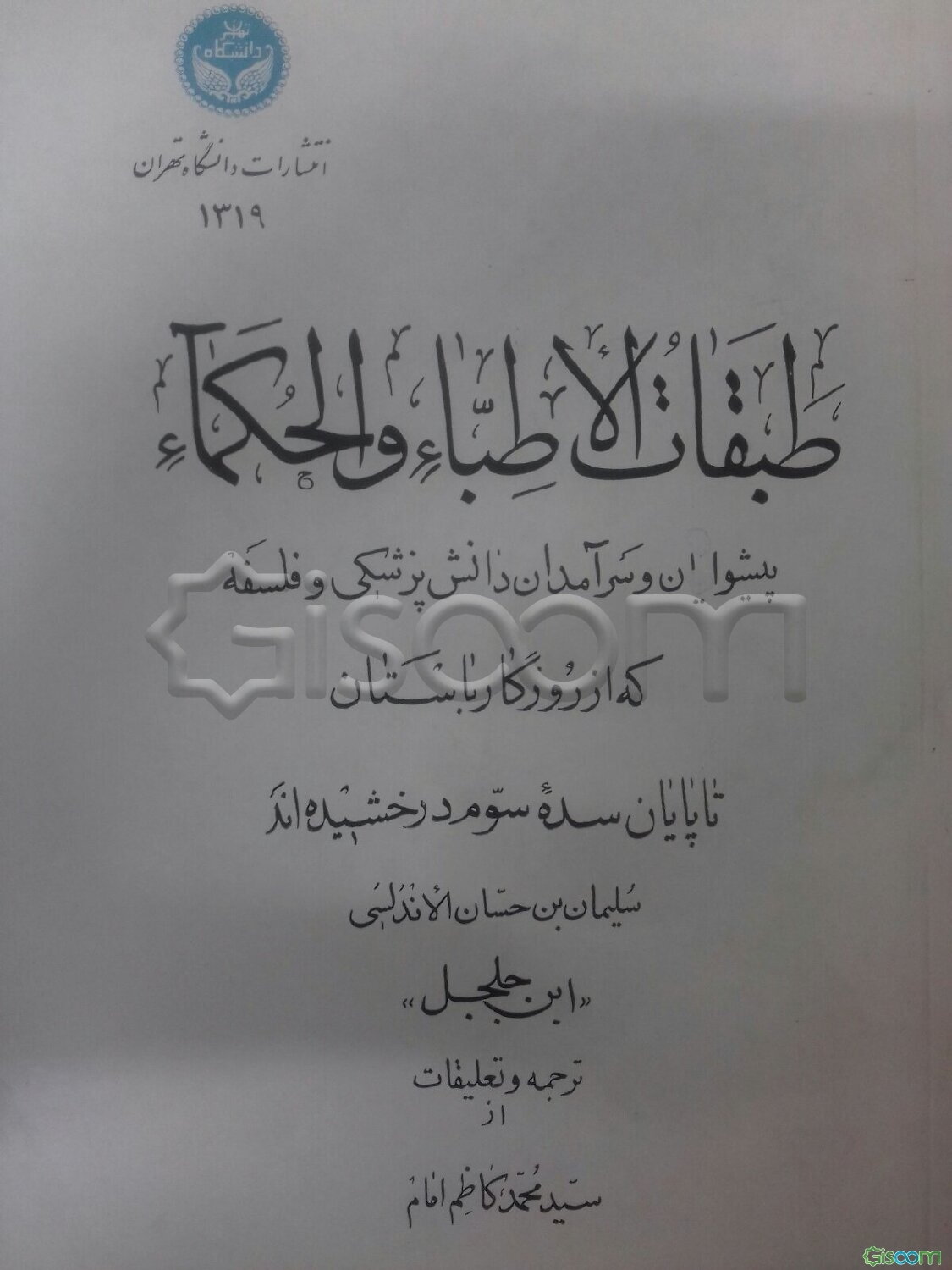 طبقات‌الاطباء والحکماء، پیشوایان‌ و سرآمدان‌ دانش‌ پزشکی‌ و فلسفه‌ که‌ از روزگار باستان‌ تا پایان‌ سده‌ سوم‌ درخشیده