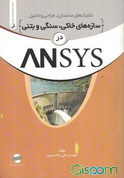 تکنیکهای مدلسازی، طراحی و تحلیل سازه‌های خاکی، سنگی و بتنی در Ansys