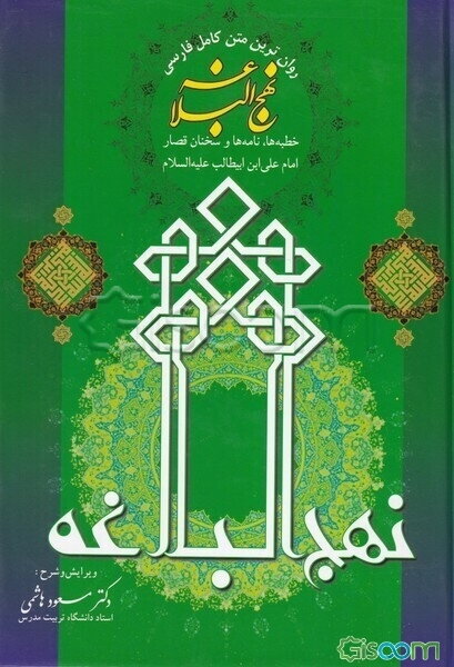 روان‌ترین متن کامل فارسی نهج‌البلاغه: خطبه‌ها، نامه‌ها و سخنان قصار امام علی‌ابن‌ابیطالب امیرالمومنین علیه‌السلام