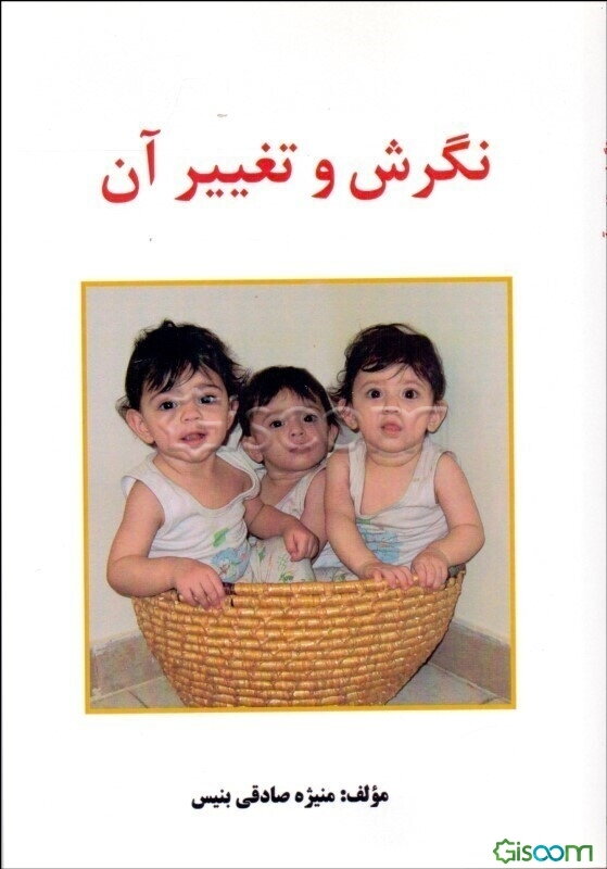 نگرش و تغییر آن