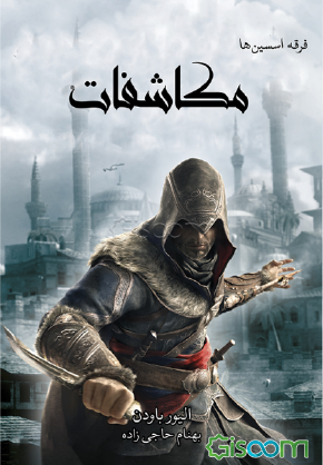 فرقهی اساسینها – مکاشفات | جلد چهارم از مجموعهای پررمز و راز