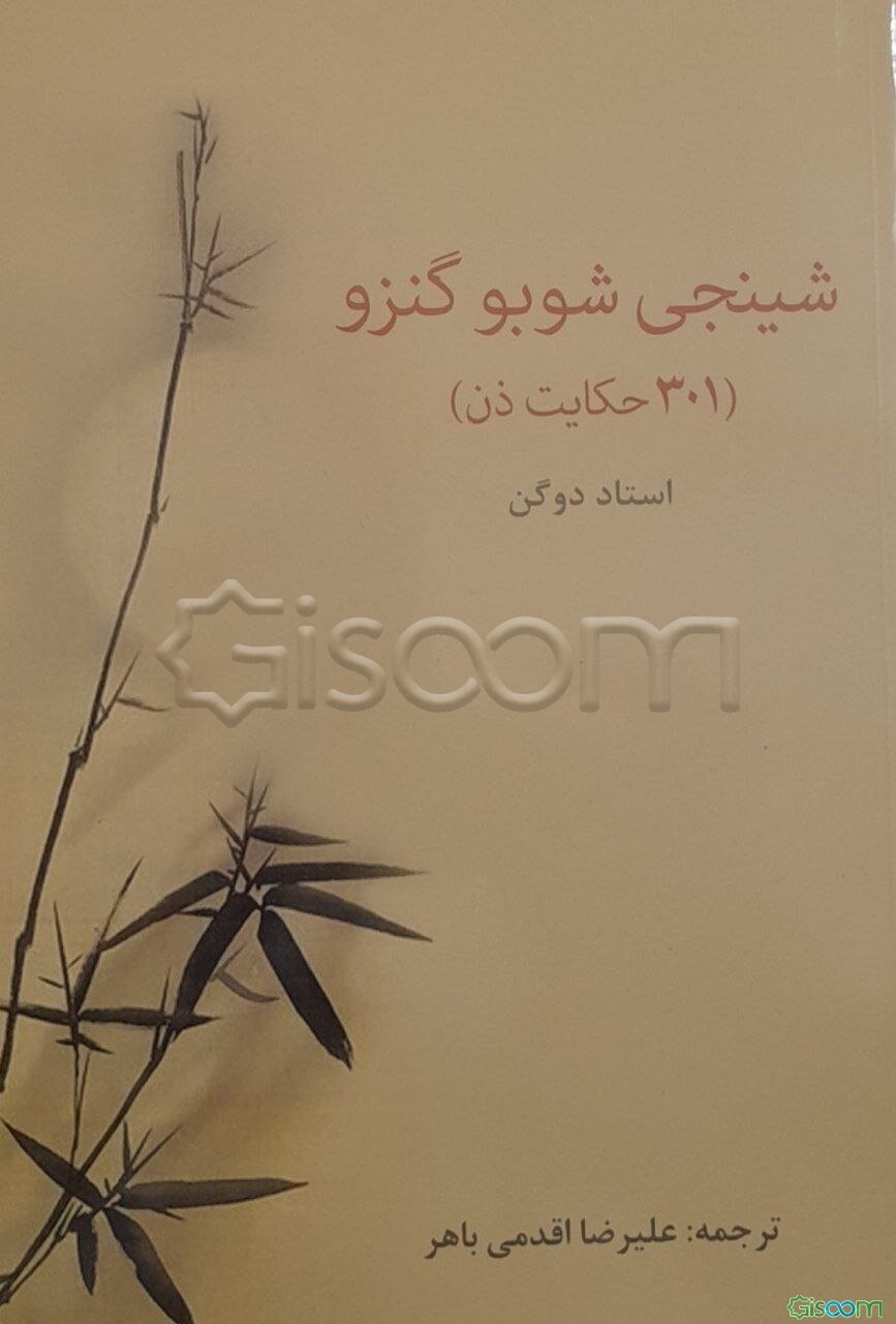 شینجی شوبوگنزو (301 حکایت ذن)