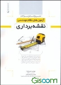 تشریح کامل سوالات آزمون‌های نظام مهندسی نقشه‌برداری تا پایان سال 91