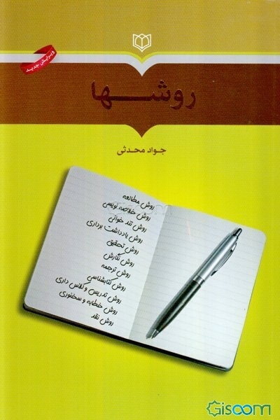 روشها