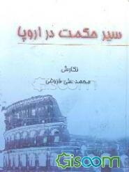 سیر حکمت در اروپا: از زمان باستان تا مائه هفدهم (جلد 1)