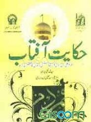 حکایت آفتاب: امام علی‌بن‌موسی‌الرضا (ع) کی زندگی کامختصر جائزه