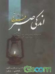 اندکی صبر فرج نزدیک است: به همراه نکته‌هایی ناب و خاطراتی شگفت از امام خمینی (قدس سره) پیرامون امام زمان (عج) و جدول مراقبات
